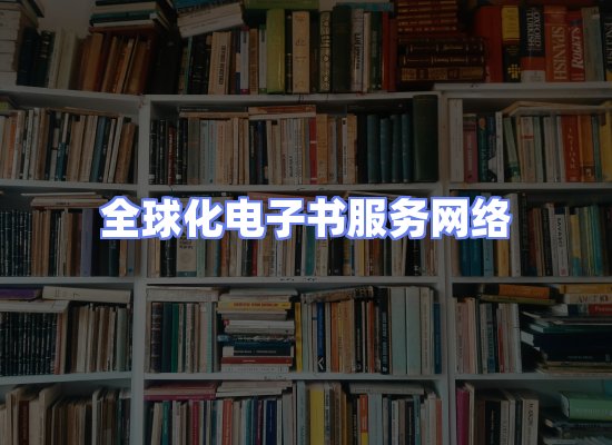 全球电子书资源网络